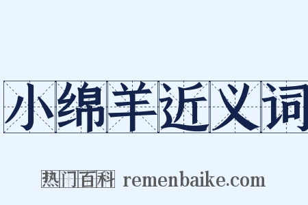 小绵羊近义词是什么意思的图片